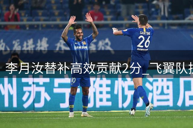 李月汝替补高效贡献2分 飞翼队提前晋级WNBA季后赛